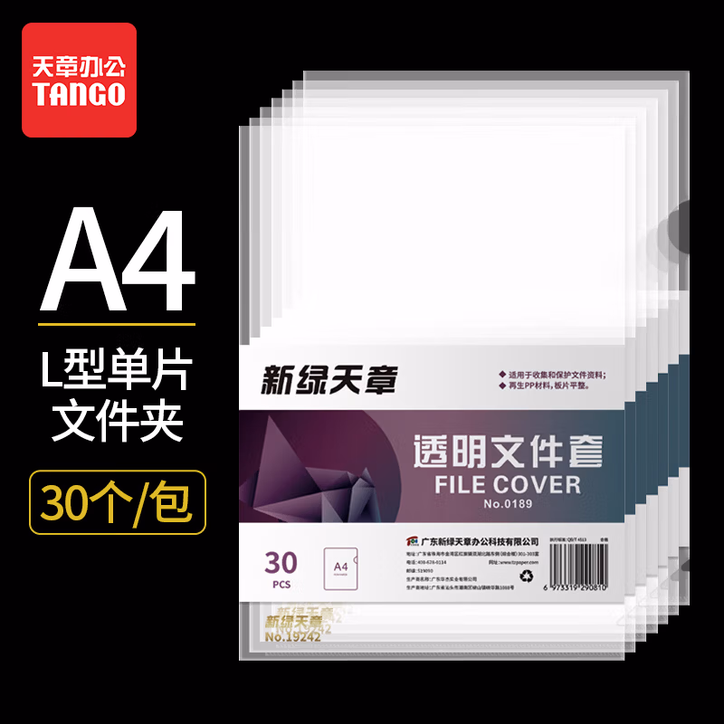 新绿天章0189 透明直压式二页文件套A4 足15C 30个/包 (包)
