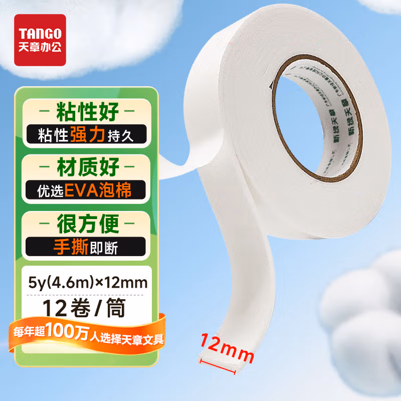新绿天章0351 双面海绵胶带 12mm*5y*2.5mm 12卷/筒（筒）