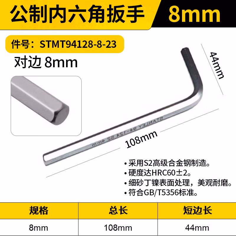 STANLEY/史丹利 公制内六角扳手8mm STMT94128-8-23