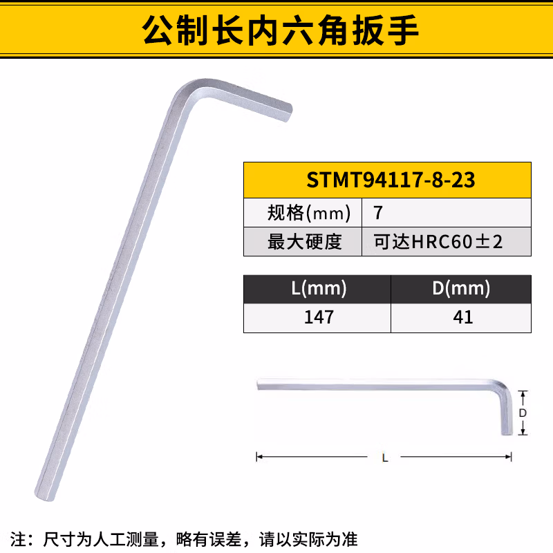STANLEY/史丹利 公制长内六角扳手7mm STMT94117-8-23