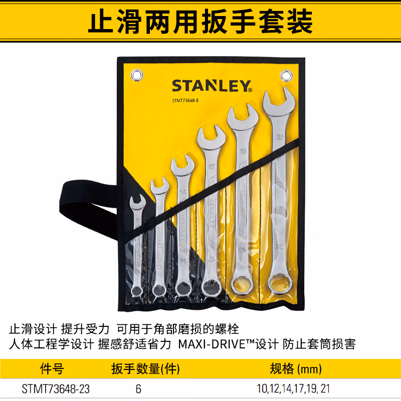 STANLEY/史丹利 6件套止滑两用扳手10,12,14,17,19,21mm STMT73648-23