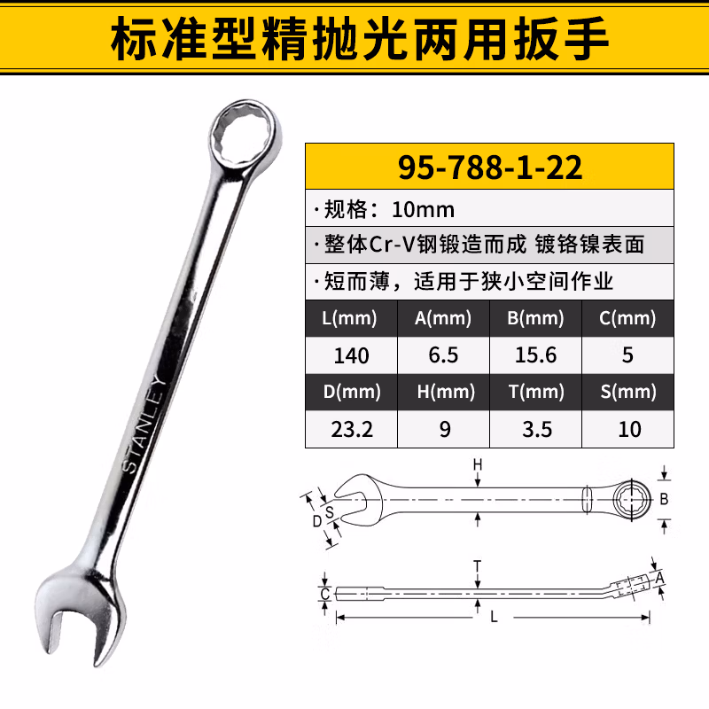 STANLEY/史丹利 标准型精抛光两用扳手10mm 95-788-1-22
