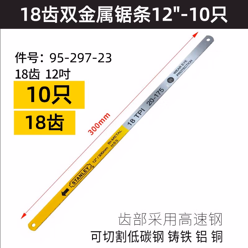 STANLEY/史丹利 18齿双金属锯条12
