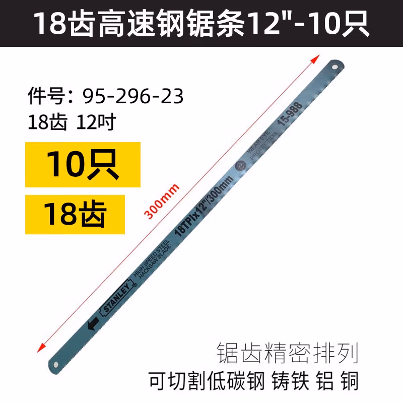 STANLEY/史丹利 18齿高速钢锯条12