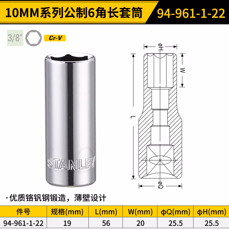 STANLEY/史丹利 10MM系列公制6角长套筒19mm 94-961-1-22