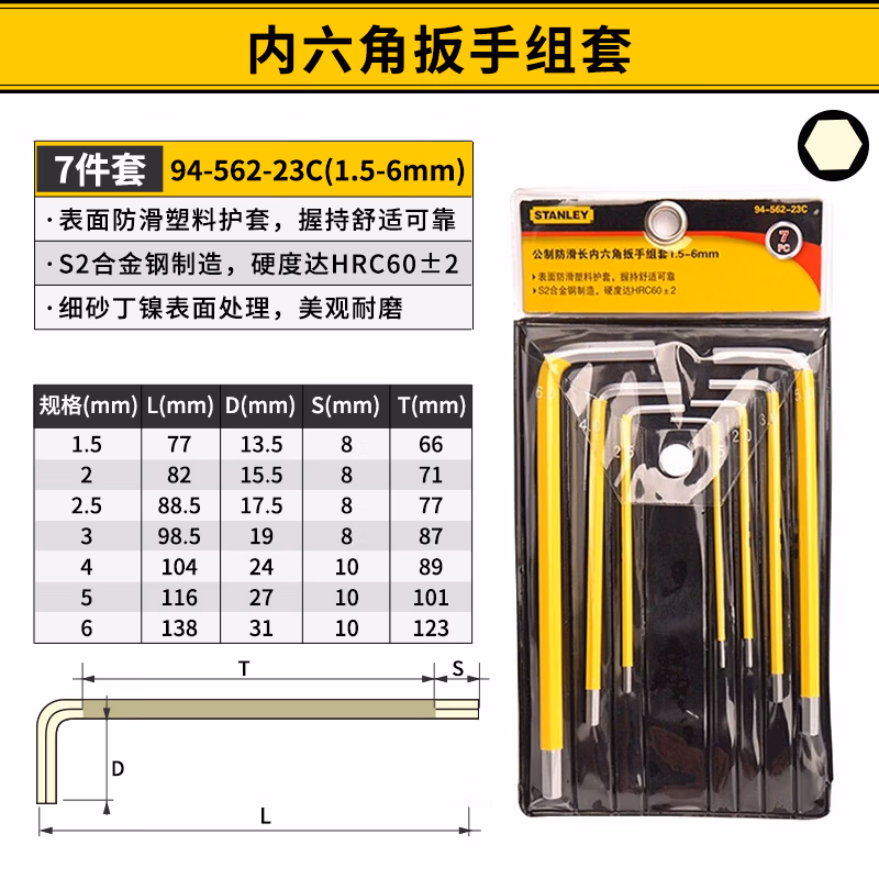 STANLEY/史丹利 7件套公制防滑长内六角扳手组套1.5-6mm 94-562-23C