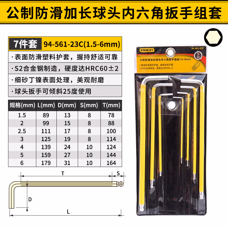 STANLEY/史丹利 7件套公制防滑加长球头内六角扳手组套1.5-6mm 94-561-23C