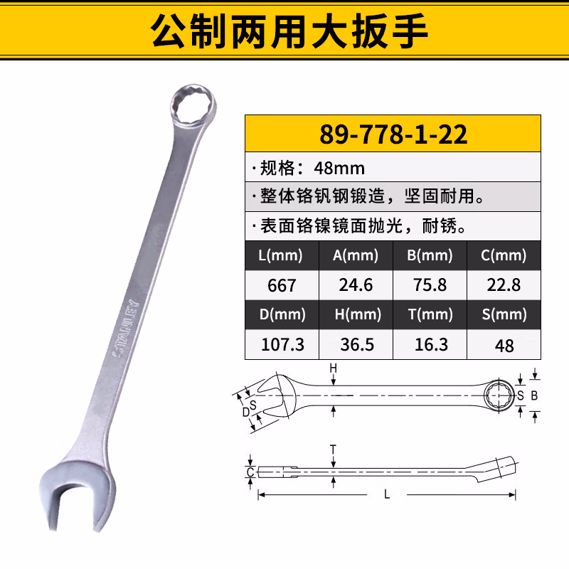 STANLEY/史丹利 公制两用大扳手48mm 89-778-1-22
