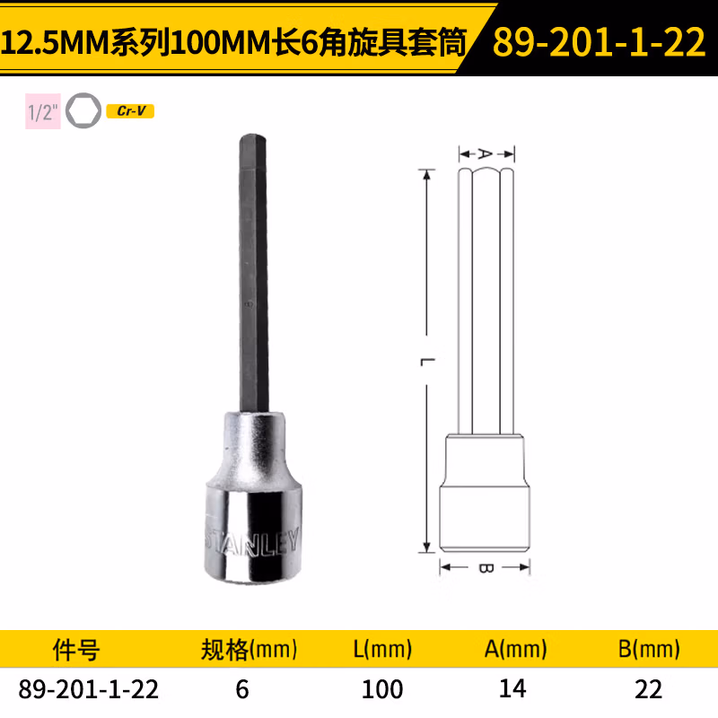 STANLEY/史丹利 12.5MM系列100mm长6角旋具套筒6mm 89-201-1-22