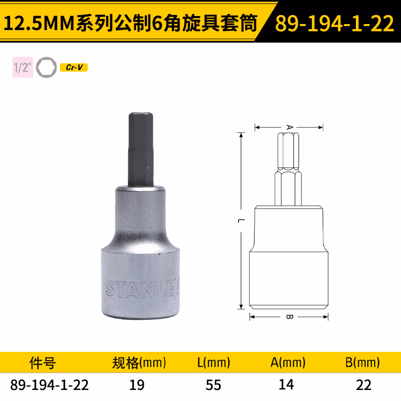 STANLEY/史丹利 12.5MM系列6角旋具套筒19mm 89-194-1-22