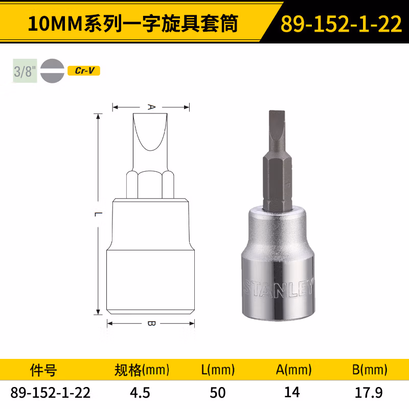STANLEY/史丹利 10MM系列一字旋具套筒4.5mm 89-152-1-22