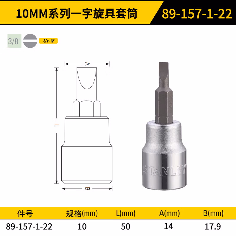 STANLEY/史丹利 10MM系列一字旋具套筒10mm 89-157-1-22