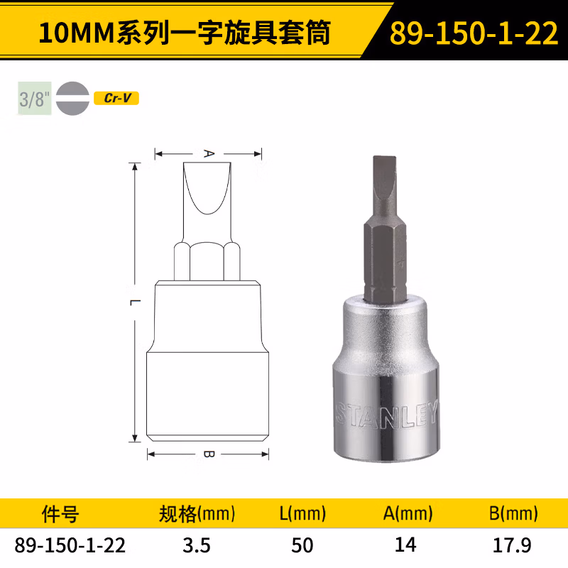 STANLEY/史丹利 10MM系列一字旋具套筒3.5mm 89-150-1-22