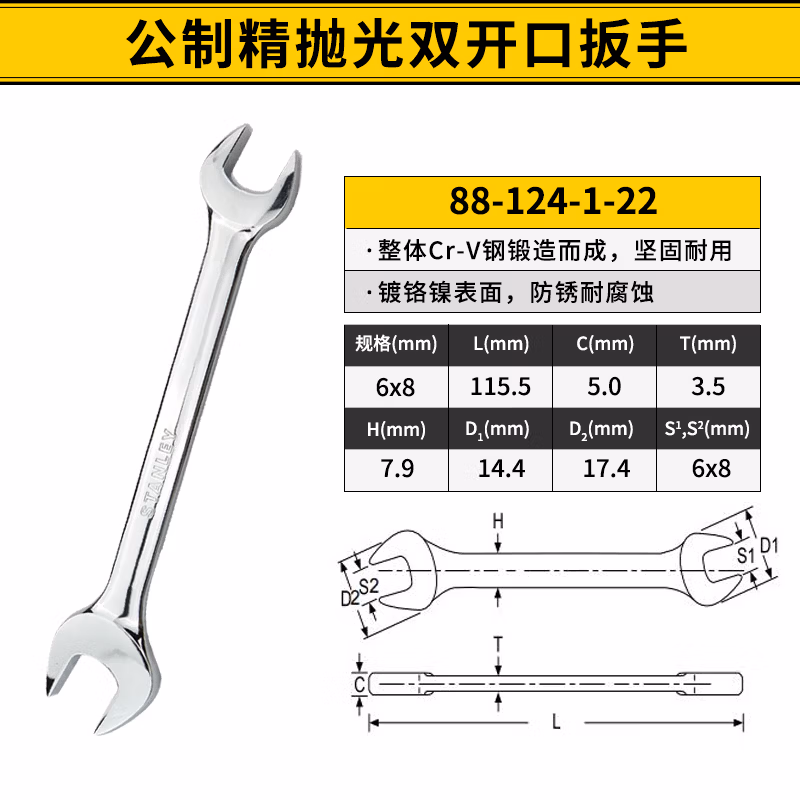 STANLEY/史丹利 公制精抛光双开口扳手6x8mm 88-124-1-22
