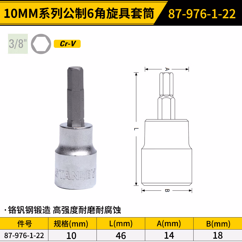 STANLEY/史丹利 10MM系列6角旋具套筒10mm 87-976-1-22