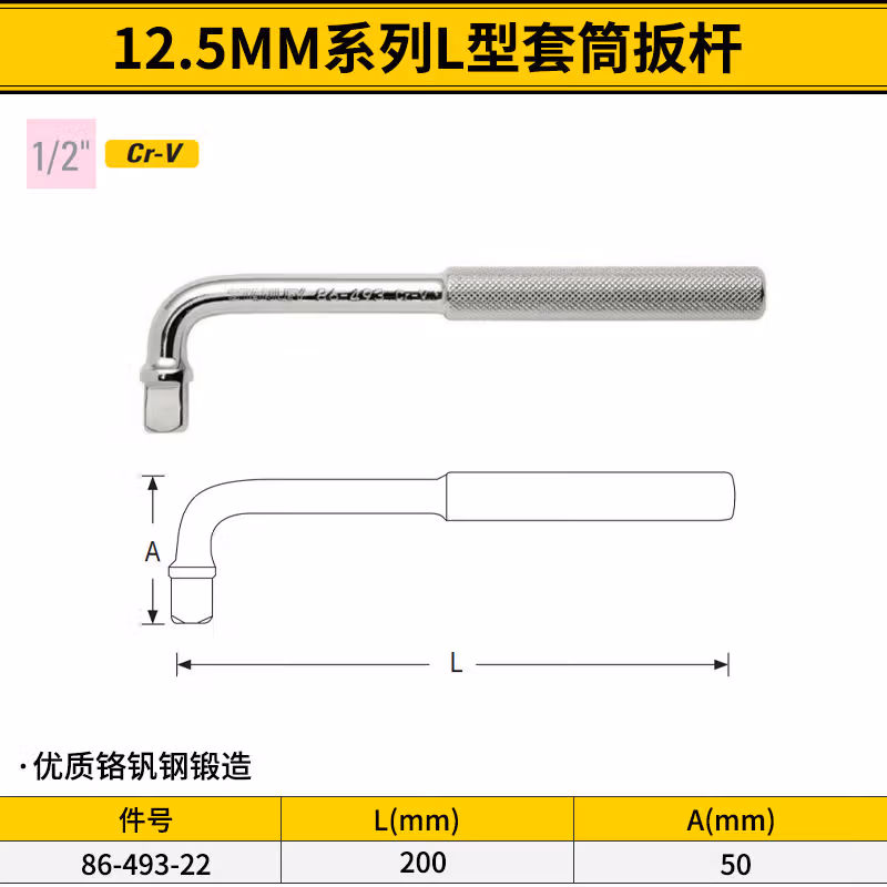 STANLEY/史丹利 12.5MM系列L型套筒扳杆250mm 86-493-22