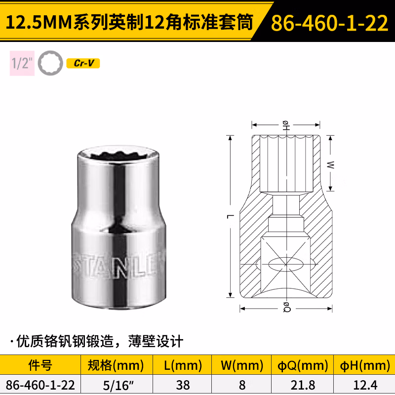STANLEY/史丹利 12.5MM系列英制12角标准套筒5/16