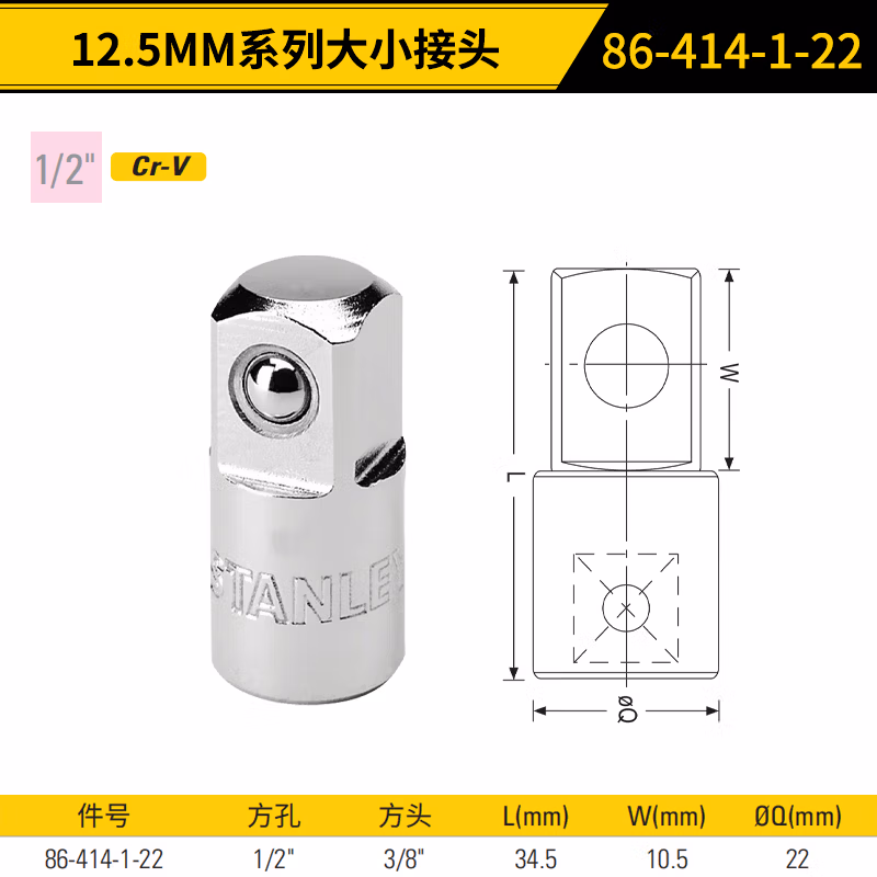 STANLEY/史丹利 12.5MM系列大小接头(1/2