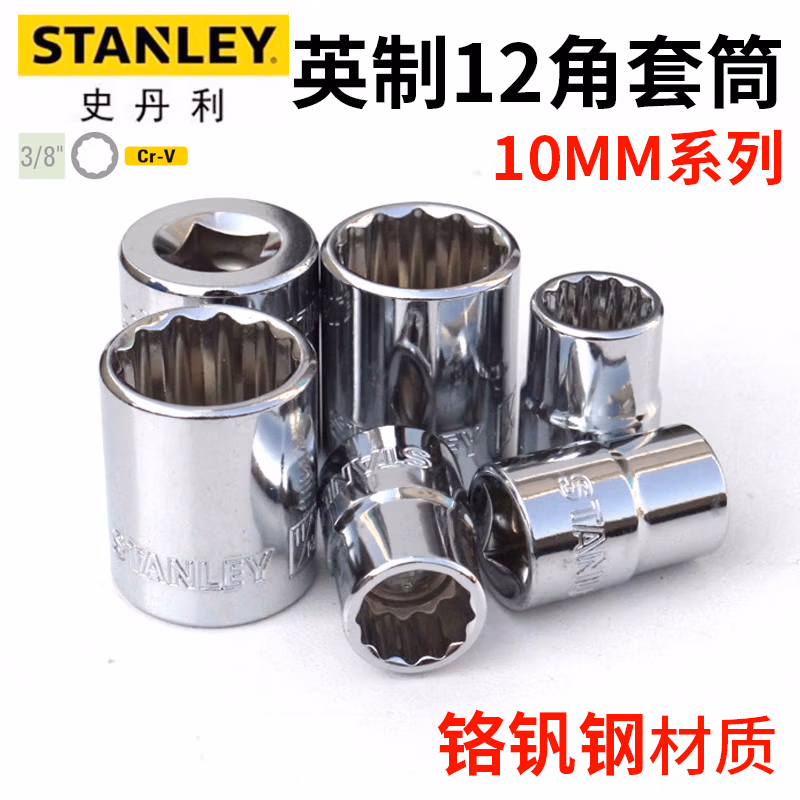 STANLEY/史丹利 10MM系列英制12角标准套筒7/8