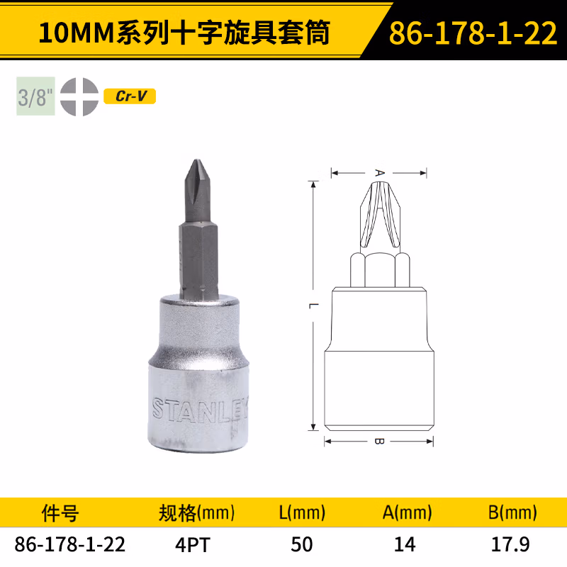 STANLEY/史丹利 10MM系列十字旋具套筒4PT 86-178-1-22