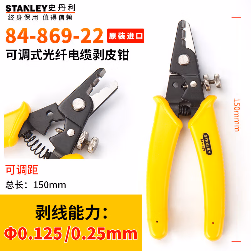 STANLEY/史丹利 可调式光纤电缆剥皮钳0.125/0.25mm 84-869-22