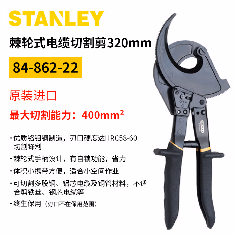 STANLEY/史丹利 棘轮式电缆切割剪0-400mm2 84-862-22