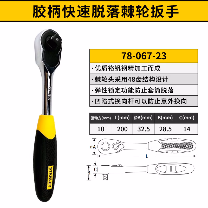 STANLEY/史丹利 10mm系列胶柄快速脱落棘轮扳手 78-067-23