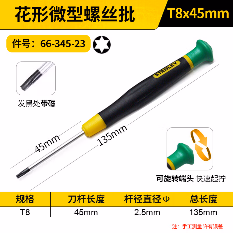 STANLEY/史丹利 花形微型螺丝批T8x45mm 66-345-23