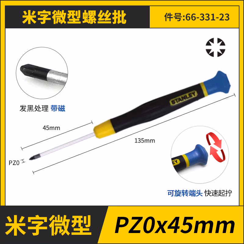 STANLEY/史丹利 米字微型螺丝批PZ0x45mm 66-331-23