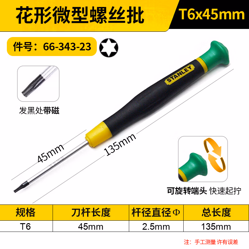 STANLEY/史丹利 花形微型螺丝批T6x45mm 66-343-23