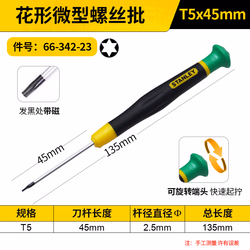 STANLEY/史丹利 花形微型螺丝批T5x45mm 66-342-23