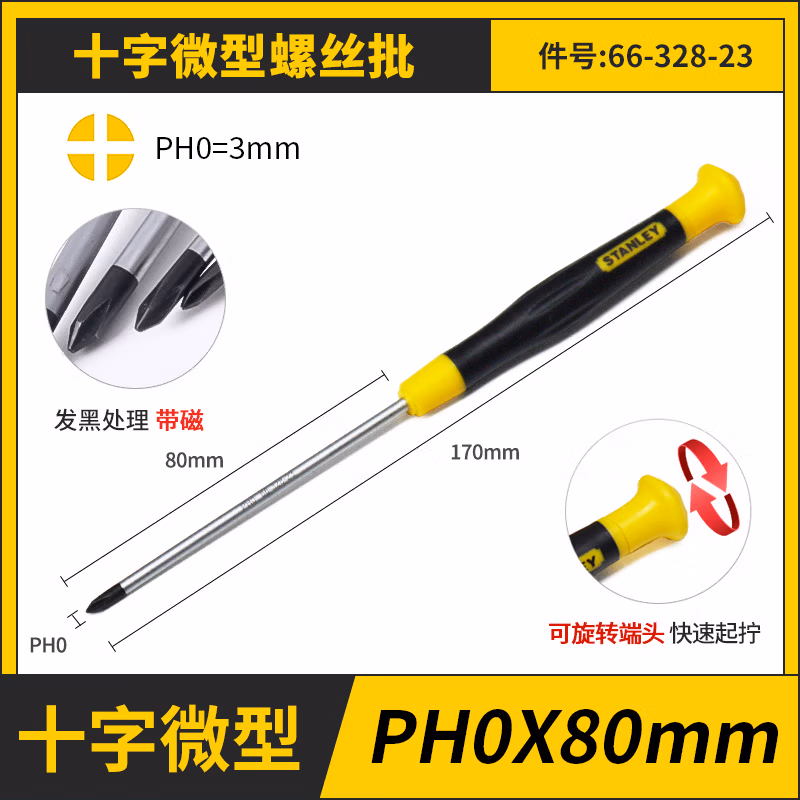 STANLEY/史丹利 十字微型螺丝批PH0x80mm 66-328-23