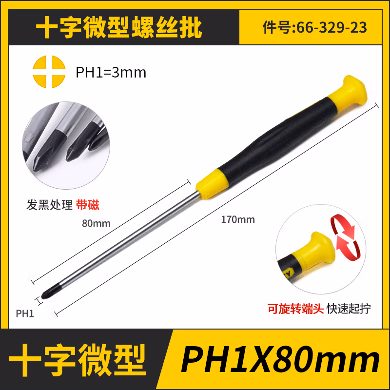 STANLEY/史丹利 十字微型螺丝批PH1x80mm 66-329-23