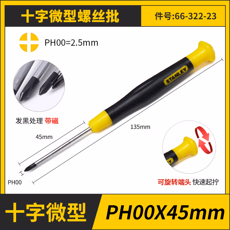 STANLEY/史丹利 十字微型螺丝批PH00x45mm 66-322-23