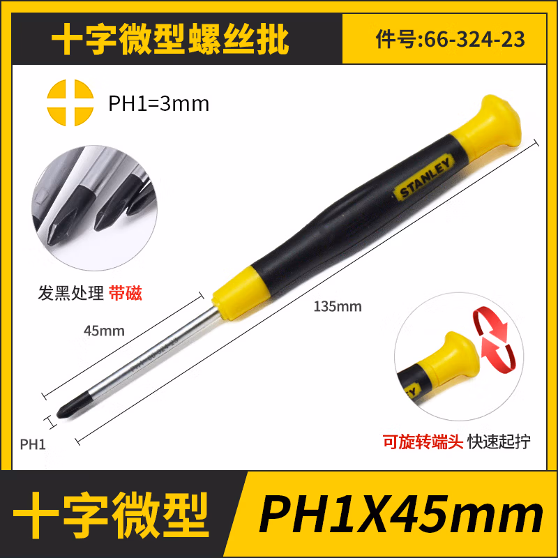 STANLEY/史丹利 十字微型螺丝批PH1x45mm 66-324-23