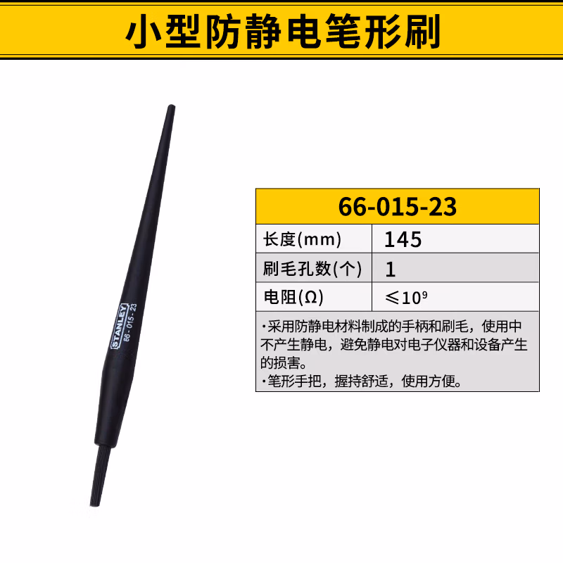 STANLEY/史丹利 小型防静电笔形刷 66-015-23