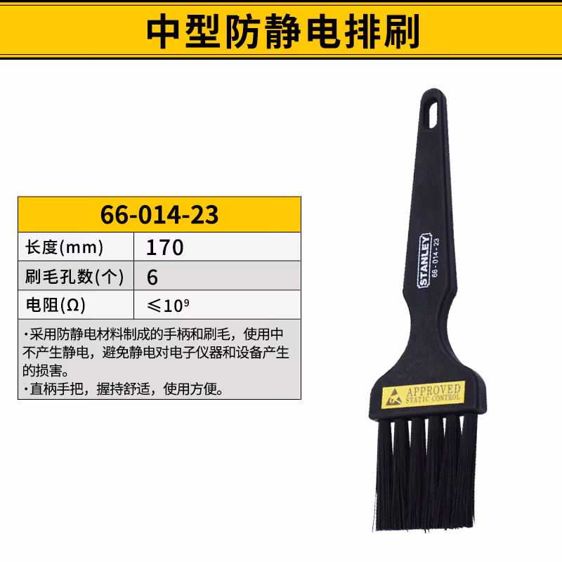 STANLEY/史丹利 中型防静电排刷 66-014-23
