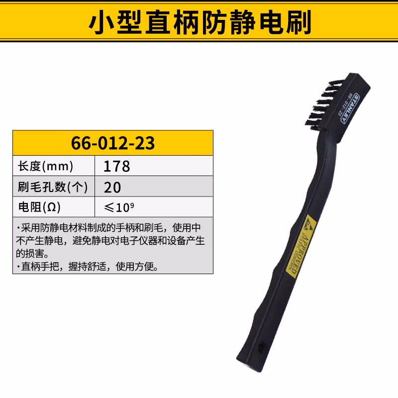STANLEY/史丹利 小型直柄防静电刷 66-012-23