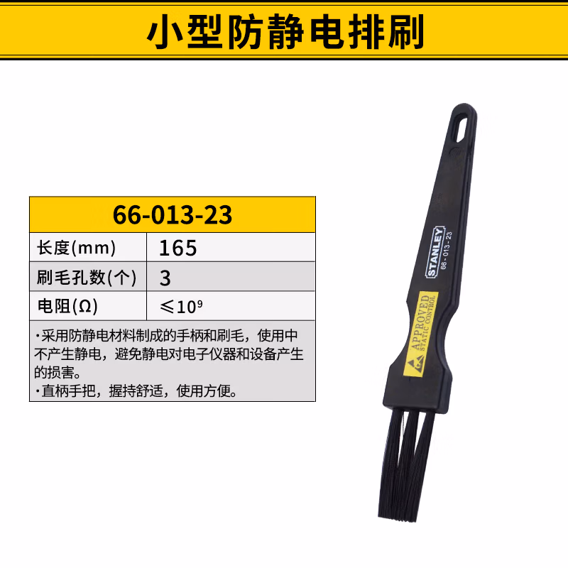STANLEY/史丹利 小型防静电排刷 66-013-23