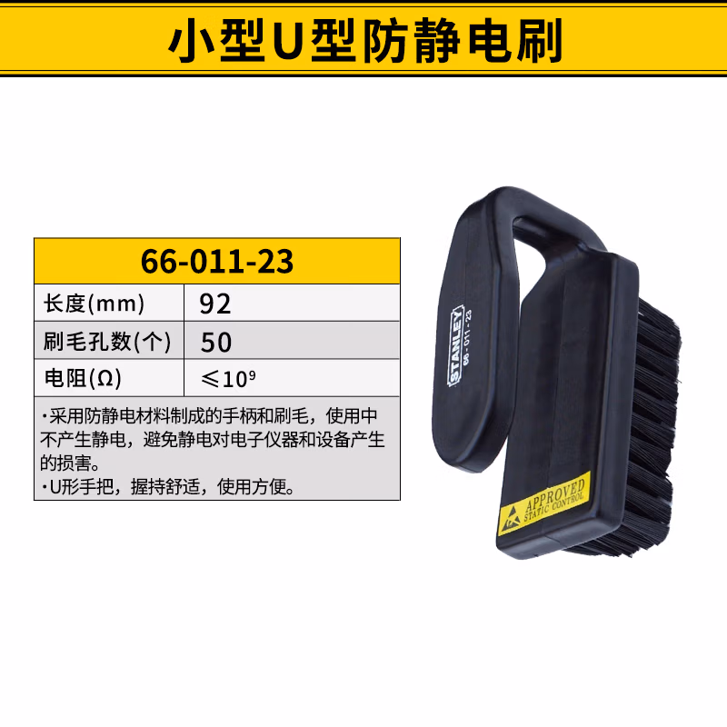 STANLEY/史丹利 小型U形防静电刷 66-011-23
