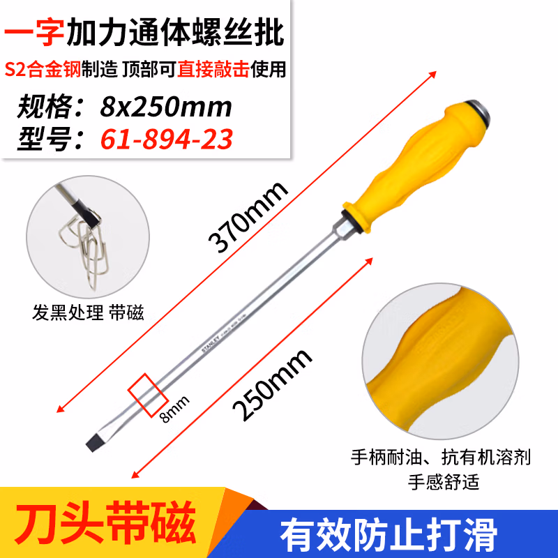 STANLEY/史丹利 一字加力通体螺丝批8mmx250mm 61-894-23