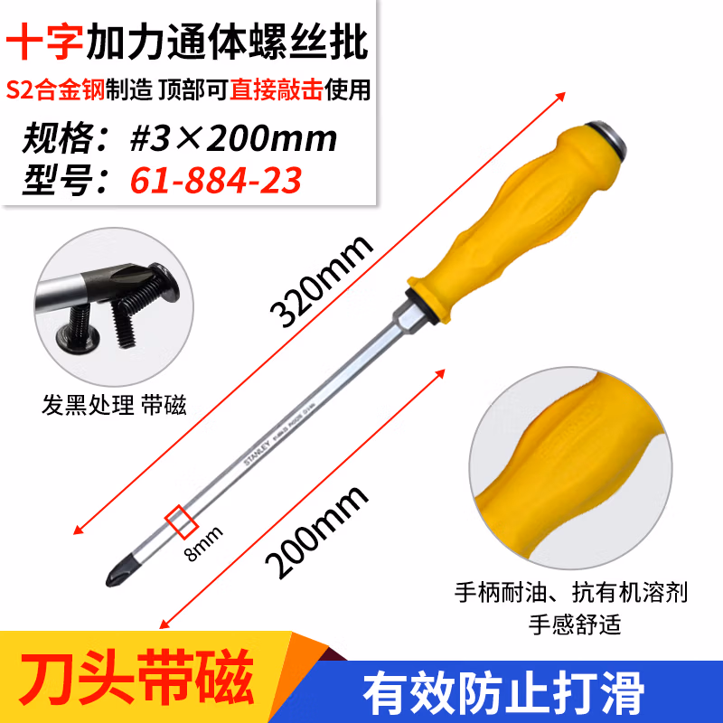 STANLEY/史丹利 十字加力通体螺丝批PH3x200mm 61-884-23