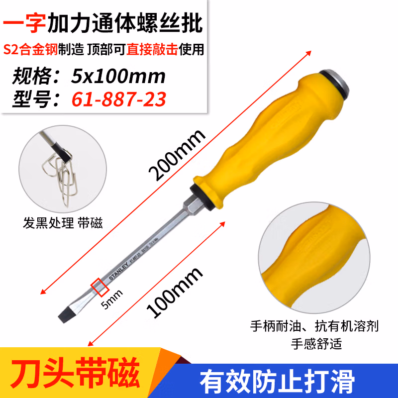 STANLEY/史丹利 一字加力通体螺丝批5mmx100mm 61-887-23