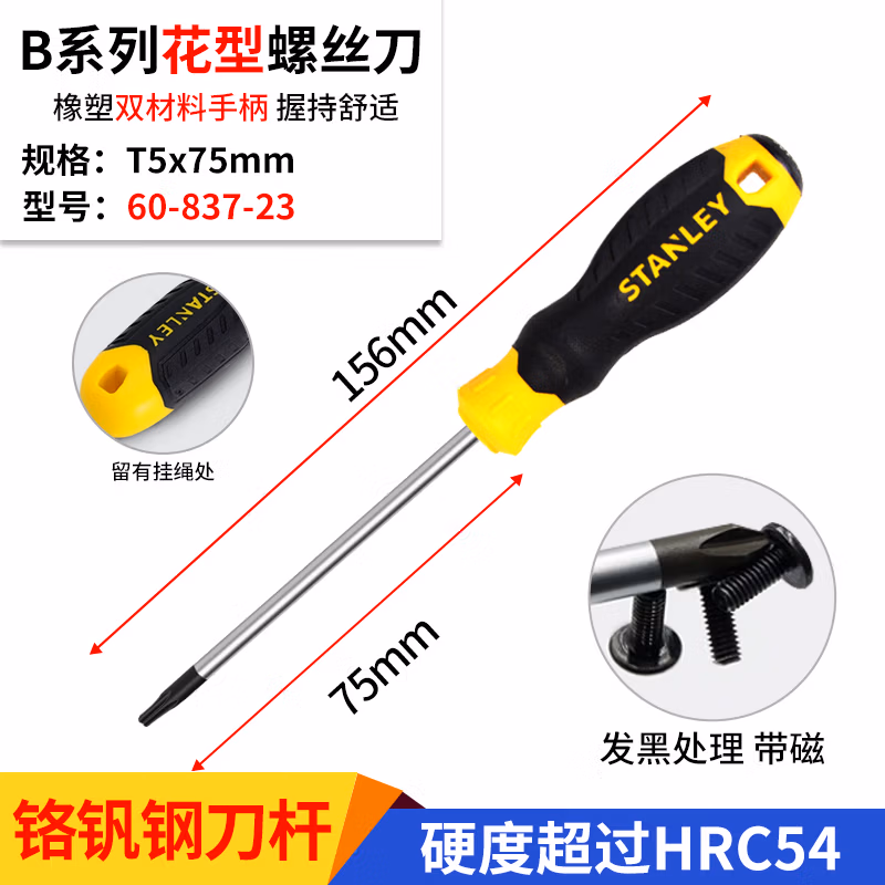 STANLEY/史丹利 B系列胶柄花形螺丝批T5x75mm 60-837-23