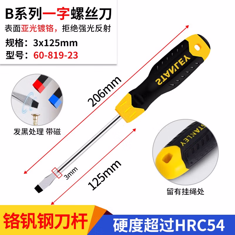 STANLEY/史丹利 B系列胶柄一字螺丝批3x125mm 60-819-23