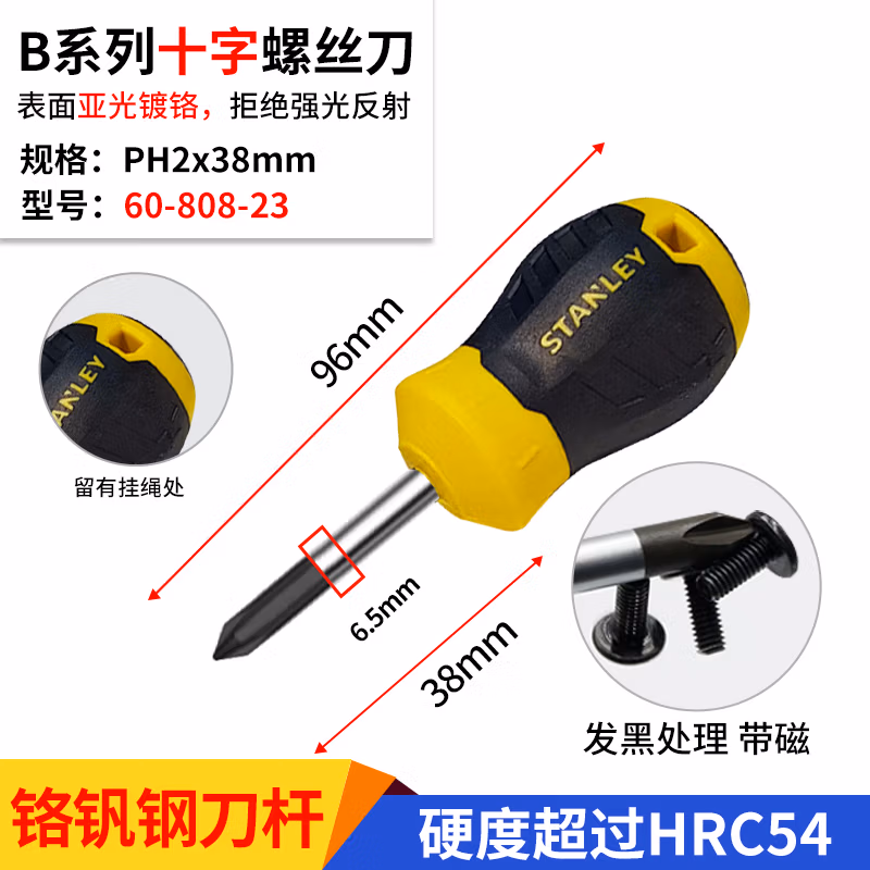 STANLEY/史丹利 B系列胶柄十字螺丝批PH2x38mm 60-808-23
