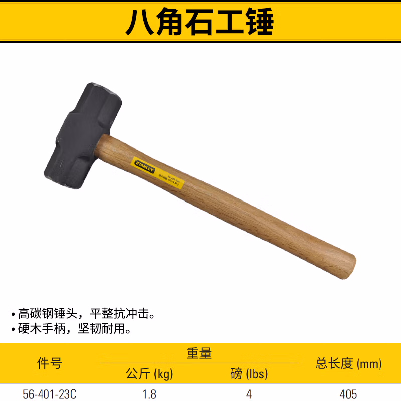 STANLEY/史丹利 木柄八角石工锤4lbs 56-401-23C