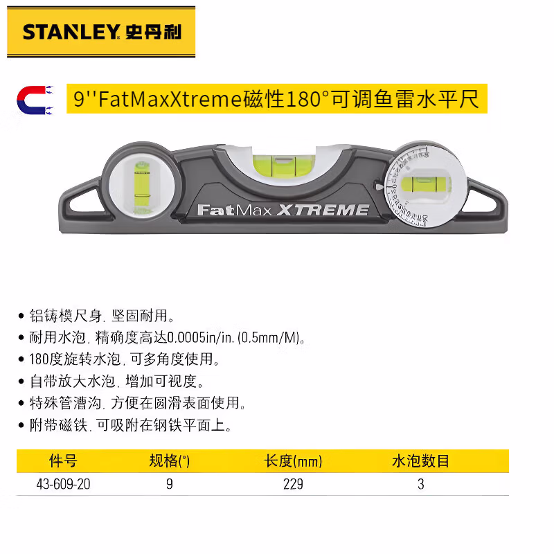 STANLEY/史丹利 FatMax XTREME磁性180°可调鱼雷水平尺9