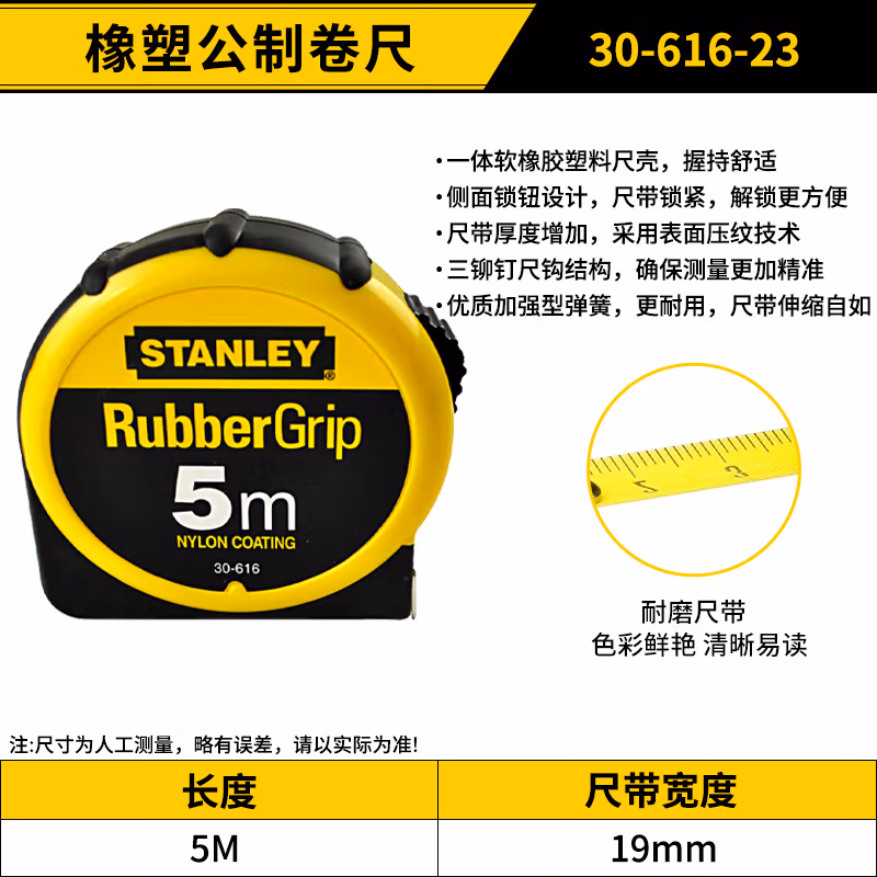 STANLEY/史丹利 橡塑公制卷尺5m 30-616-23