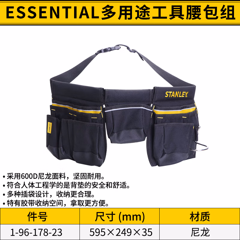 STANLEY/史丹利 多用途工具腰包组 1-96-178-23